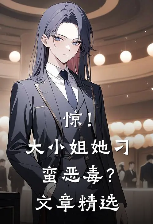 惊！大小姐她刁蛮恶毒？文章精选
