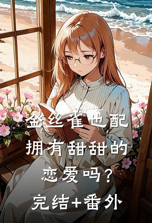 首富恨我消失三年，却不知当年私奔的根本不是我