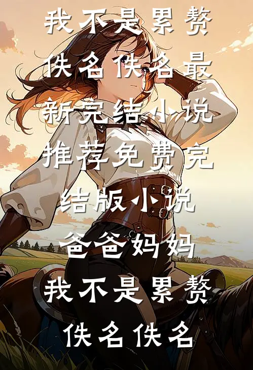 我听到小宝的心声，佛子夫君悔疯了最新