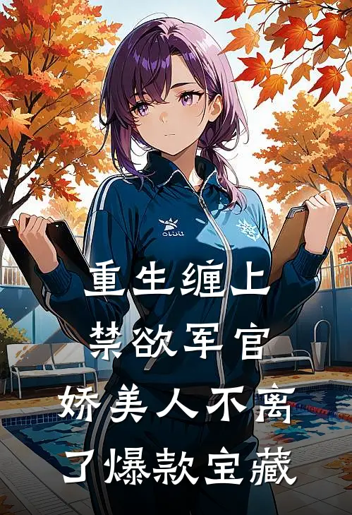让你练武，你却练成了灭世天魔秦阳王崇:全本+番外+后续