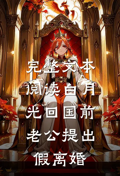 完整文本阅读白月光回国前，老公提出假离婚