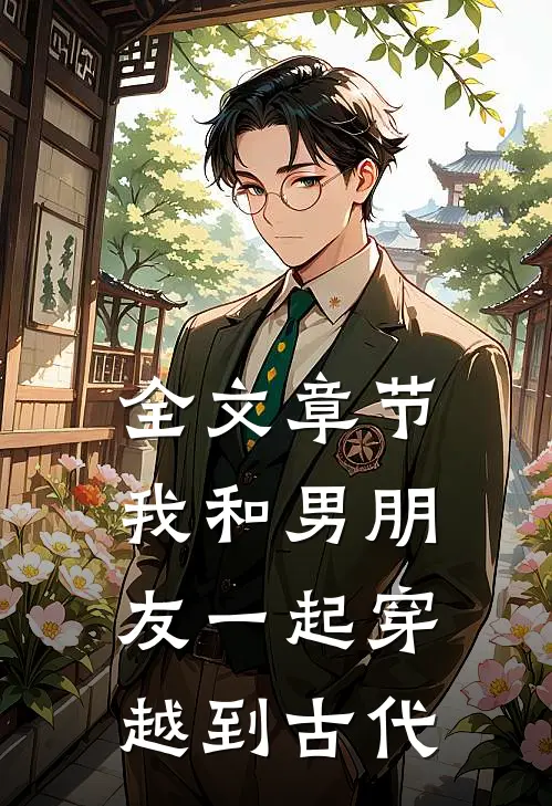 全文章节我和男朋友一起穿越到古代