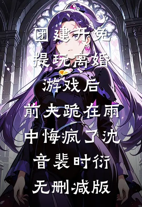 男友公开官宣，伴侣却不是我精品推荐