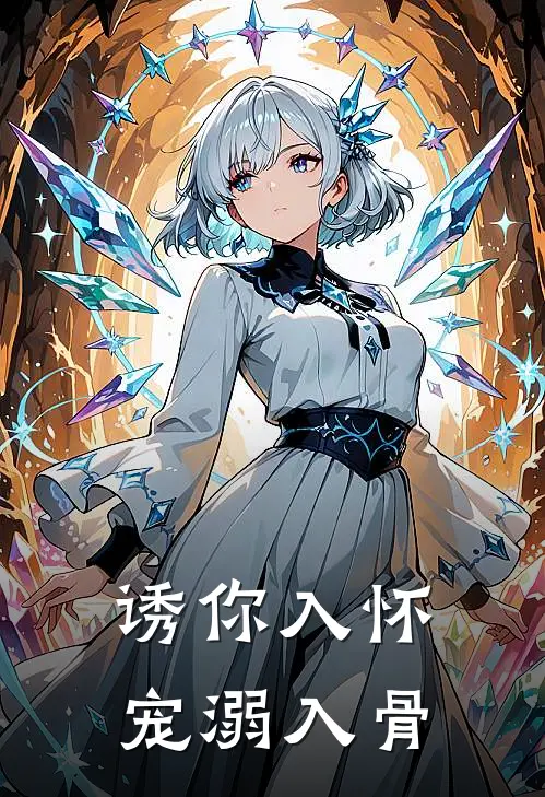 诱你入怀，宠溺入骨