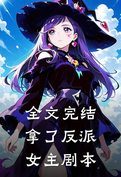 全文完结拿了反派女主剧本