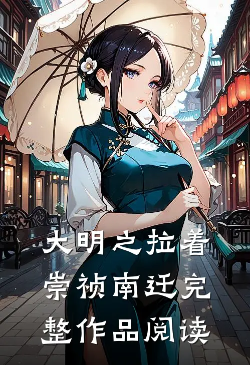 大明之拉着崇祯南迁完整作品阅读