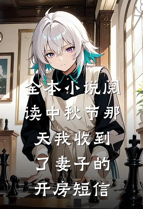 全本小说阅读中秋节那天我收到了妻子的开房短信
