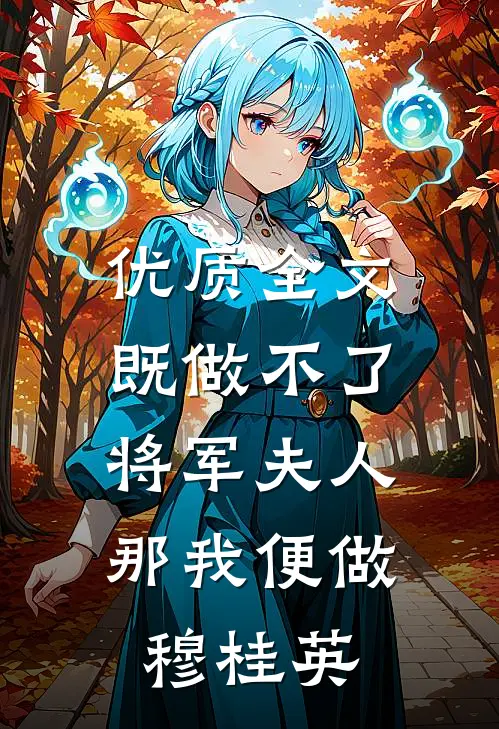 优质全文既做不了将军夫人，那我便做穆桂英