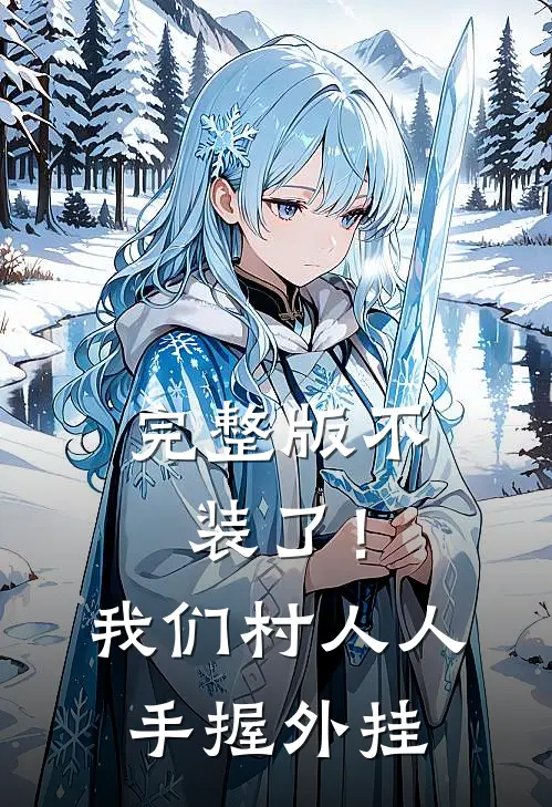 完整版不装了！我们村人人手握外挂