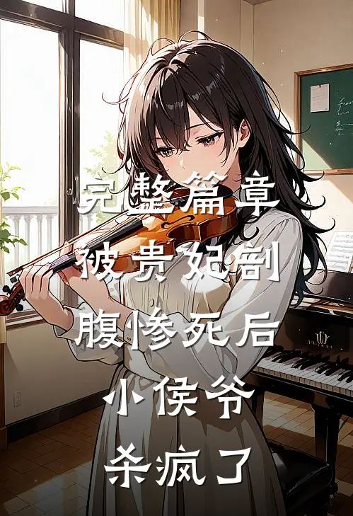 完整篇章被贵妃剖腹惨死后，小侯爷杀疯了