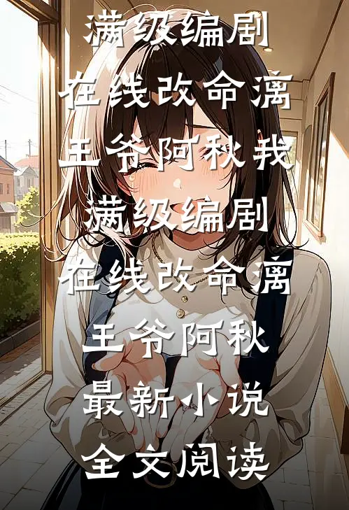娘子，娘子，我只是死了又没和离未删减版