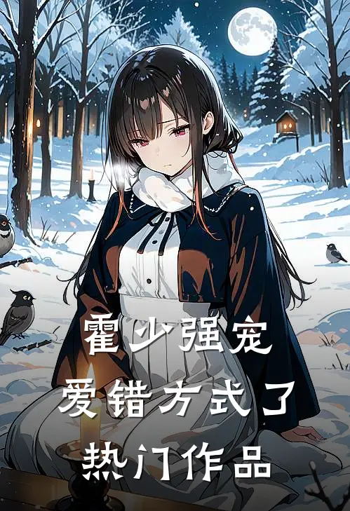 霍少强宠：爱错方式了热门作品