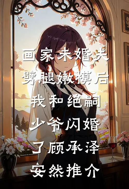 相爱八年季念韩商番外