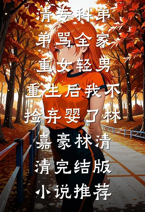 不识情行云难寻辛墨梁映晚全文