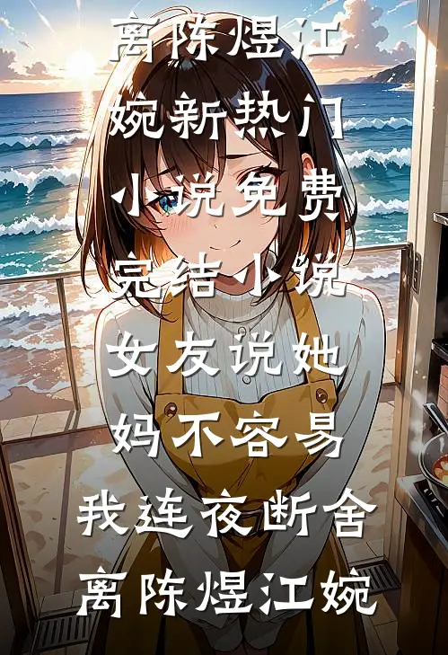 我流产后，前夫直播追妻火葬场全章节