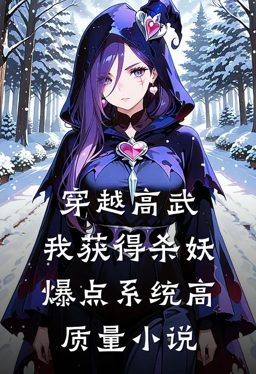 穿越高武：我获得杀妖爆点系统高质量小说