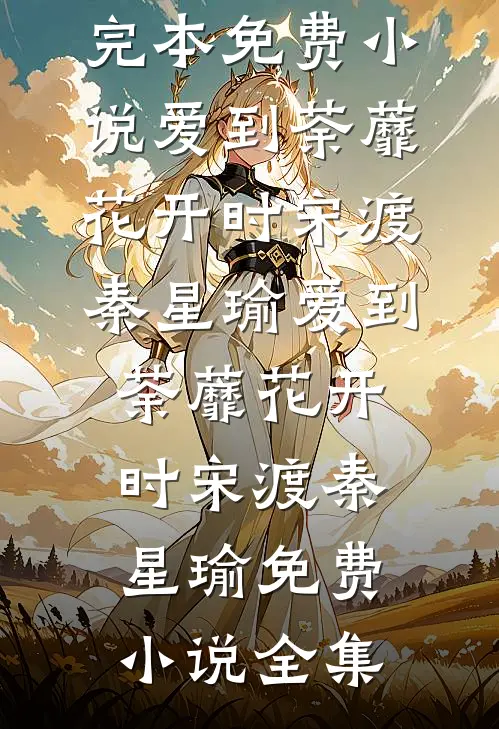 那场雪后不再许她白头短篇
