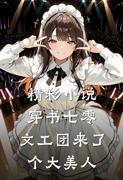 精彩小说穿书七零：文工团来了个大美人