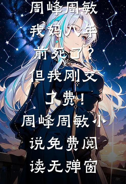 死了四年的穷男友，竟是京圈大佬全文无删减