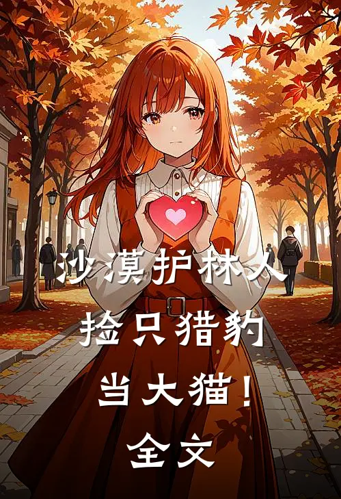 沙漠护林人，捡只猎豹当大猫！全文