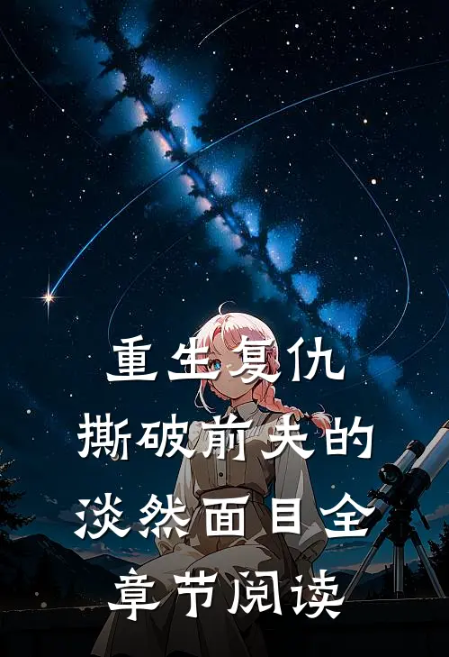 重生复仇，撕破前夫的淡然面目全章节阅读