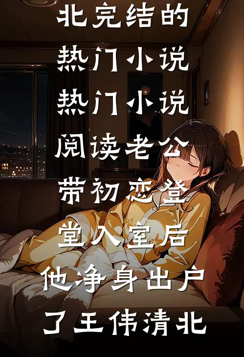 被顶替的人生，重生强势夺回全文+免费
