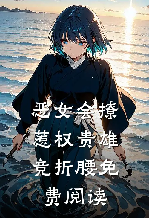腰子疼，连襟把六个女儿给了我精选