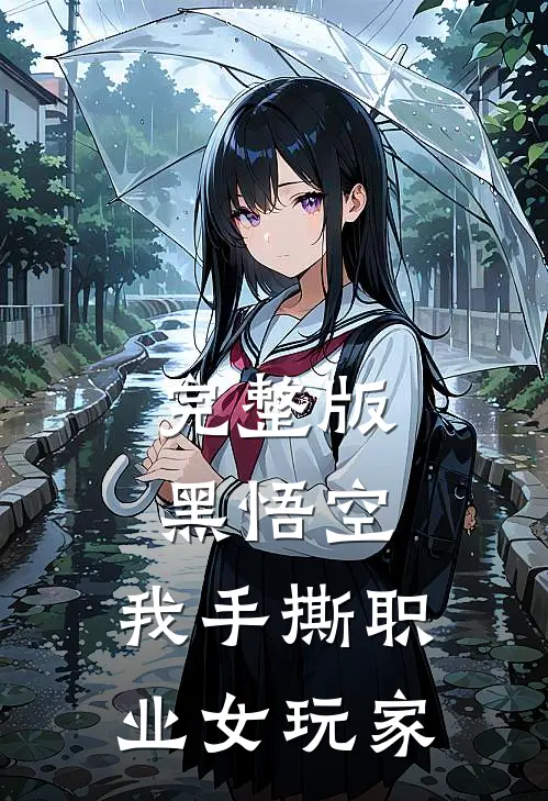 完整版黑悟空：我手撕职业女玩家