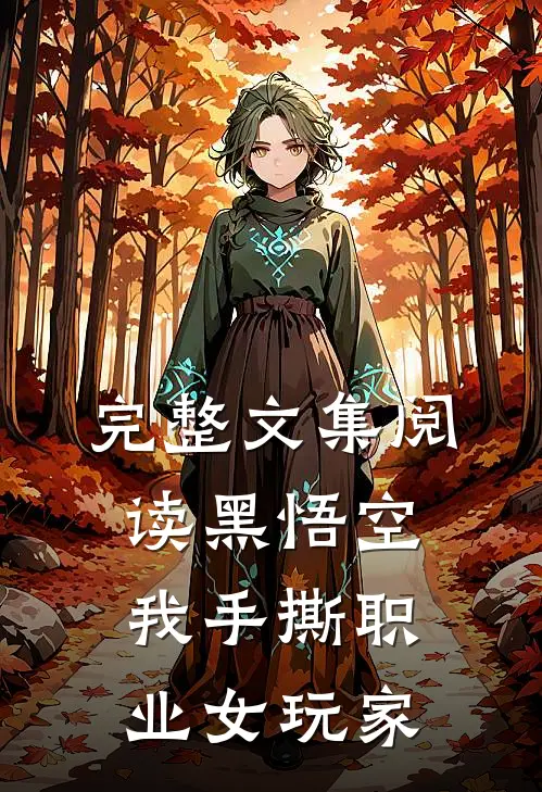 完整文集阅读黑悟空：我手撕职业女玩家