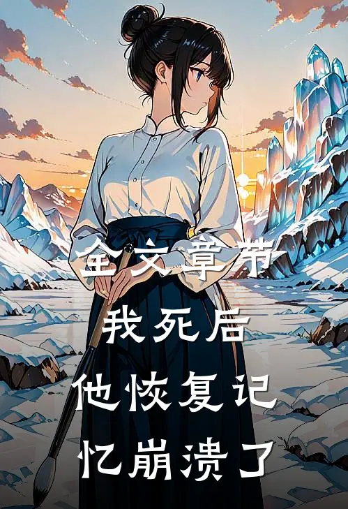 全文章节我死后，他恢复记忆崩溃了