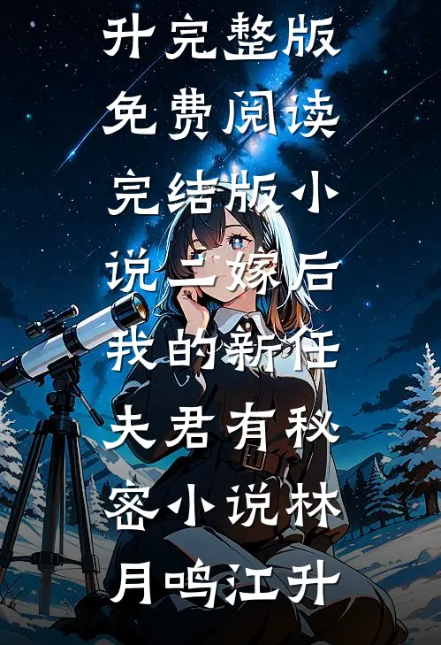 不经撩长篇小说阅读