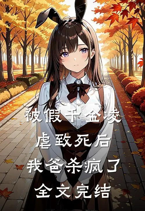 被假千金凌虐致死后，我爸杀疯了全文完结