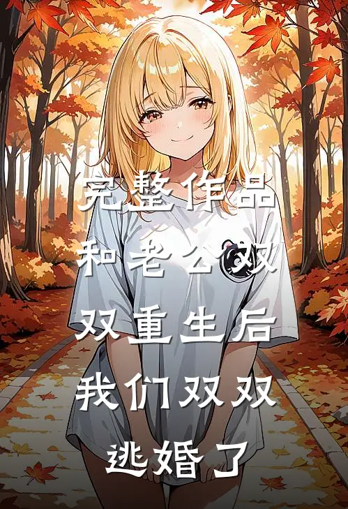 完整作品和老公双双重生后，我们双双逃婚了