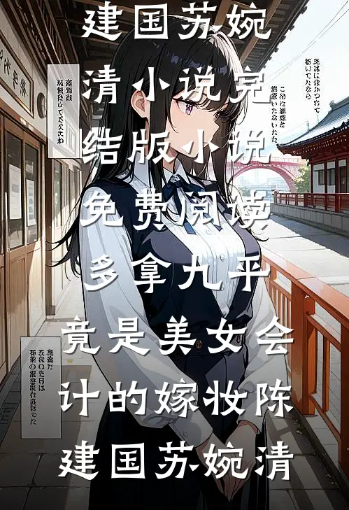 守规矩的姨娘完整作品