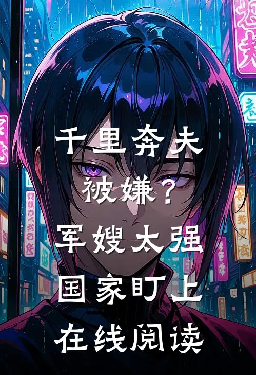 千里奔夫被嫌？军嫂太强国家盯上在线阅读