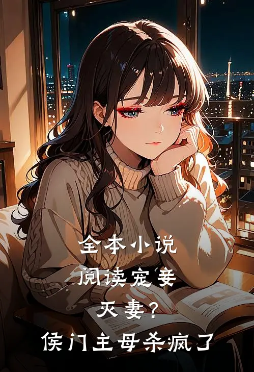 全本小说阅读宠妾灭妻？侯门主母杀疯了