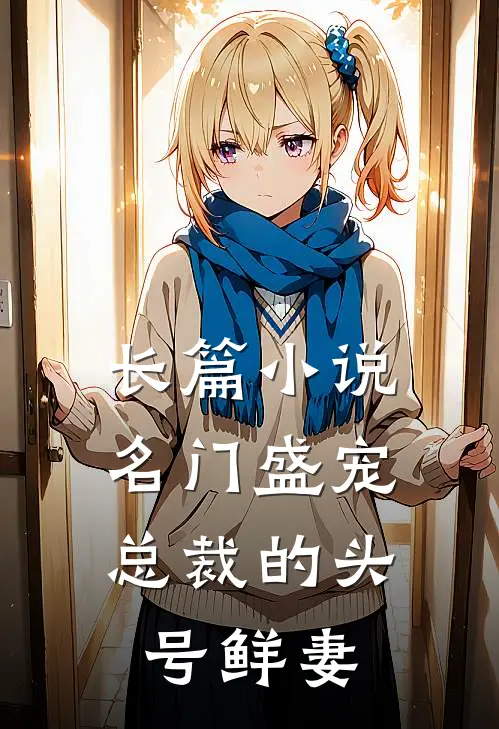 长篇小说名门盛宠：总裁的头号鲜妻