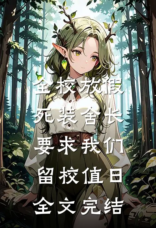 全校放假，死装舍长要求我们留校值日全文完结