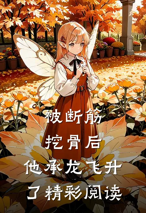 被断筋挖骨后，他承龙飞升了精彩阅读