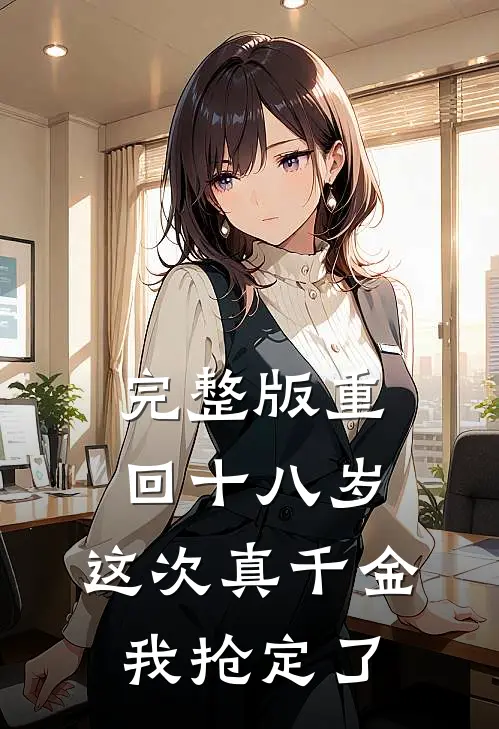 完整版重回十八岁，这次真千金我抢定了