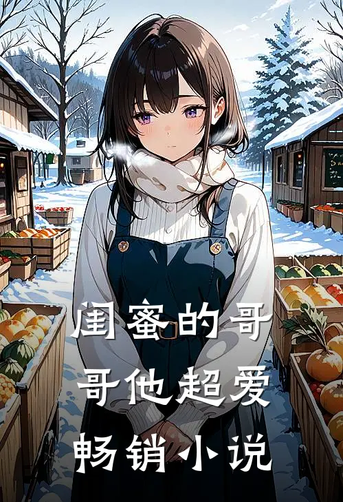 闺蜜的哥哥他超爱畅销小说