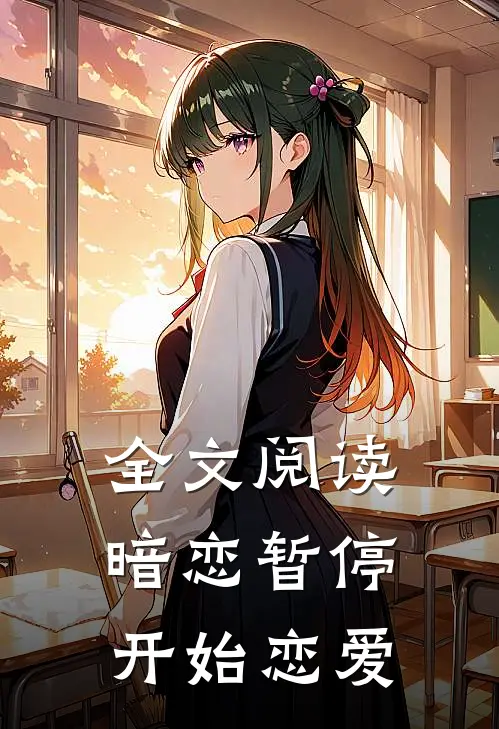 全文阅读暗恋暂停，开始恋爱