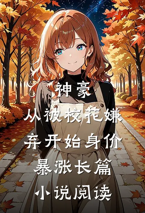 神豪：从被校花嫌弃开始身价暴涨长篇小说阅读