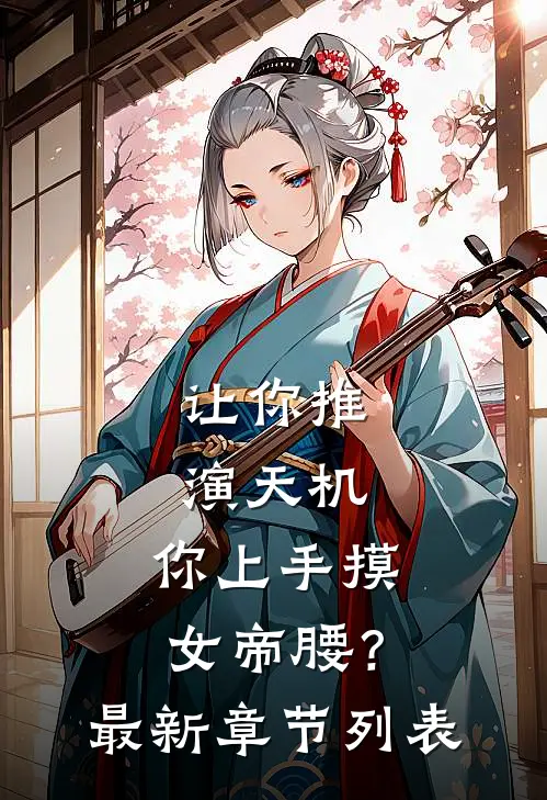 让你推演天机，你上手摸女帝腰？最新章节列表