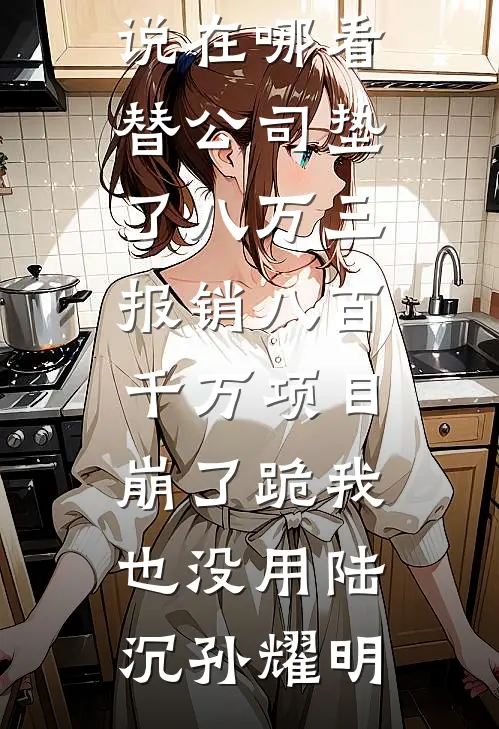 谁收残骨葬春风篇章