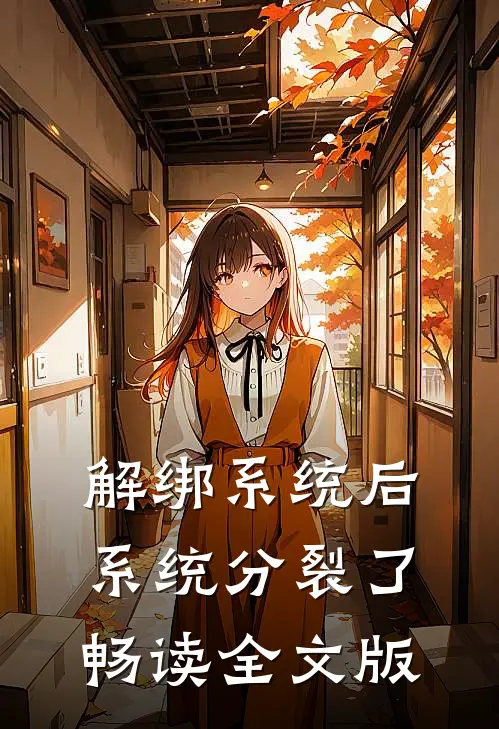 解绑系统后系统分裂了畅读全文版