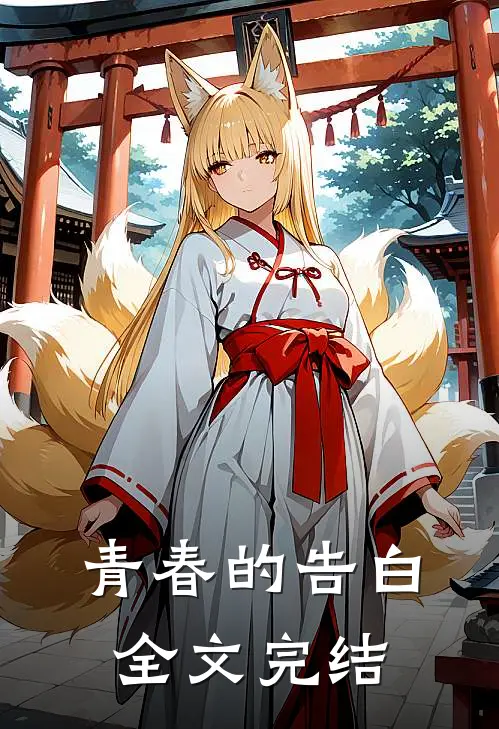 青春的告白全文完结