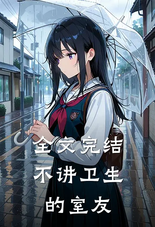 全文完结不讲卫生的室友