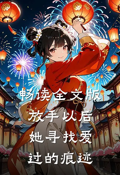 畅读全文版放手以后，她寻找爱过的痕迹