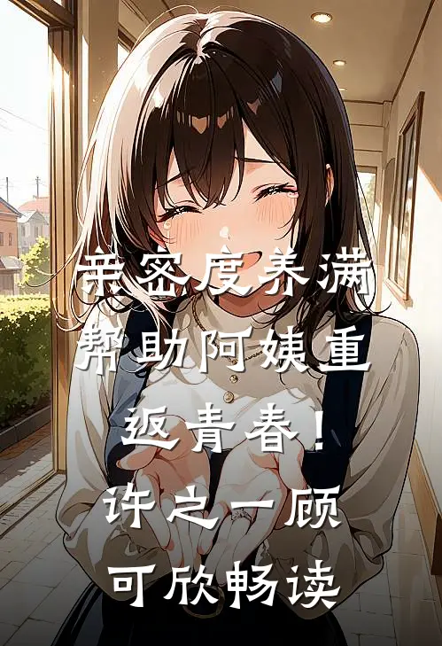 咸鱼王妃爱吃瓜，满朝文武团宠她短篇
